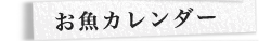 お魚カレンダー お魚カレンダー