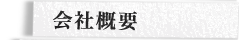 会社概要 会社概要