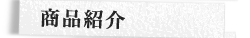 商品紹介 商品紹介