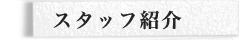 スタッフ紹介 スタッフ紹介