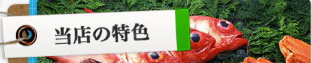 当店の特色 当店の特色